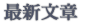 最近發表的文章